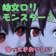 【オリジナル】もっとちょーだい♡【モンスター】