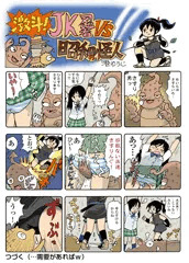 JKと怪人さすり男！