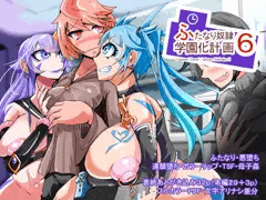 ふたなり奴隷学園化計画6_表紙