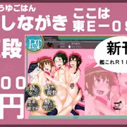 C88おしながきサークル「しょうゆごはん」三日目東e-09ｂ
