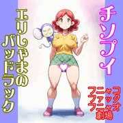 春日エリ：チンプイ