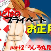 【締め切り】いとはのプライベートお正月　part2　「うしろ丸見え」