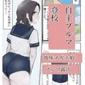 自主ブルマ登校