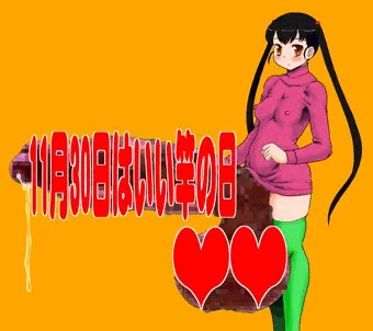 間に合わなかったけど11月30日はいい竿の日2014
