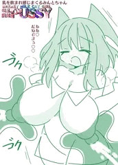 爆乳乳吸い☆スライムックスみんとちゃん