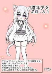 猫耳少女「みう」