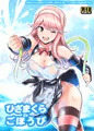 C86新刊「ひざまくら de ごほうび」表紙＆サンプル