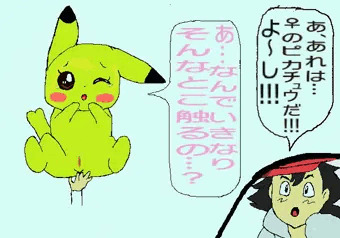 （リクエスト）♀ピカチュウのアナル弄りするサトシ