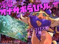 【R-18RPG】淫獄オナサポらびりんす