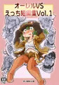オーレルVSえっち短編集Vol.1