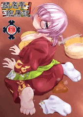 閻魔亭浣腸記