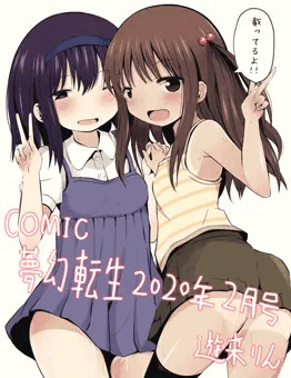 【宣伝】COMIC夢幻転生2020年2月号