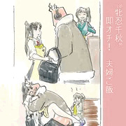 牝忍・夫婦ご飯
