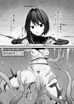 ダンジョンの所為「感覚遮断落とし穴」