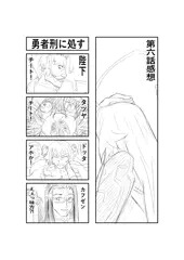 勇者刑に処す６話感想