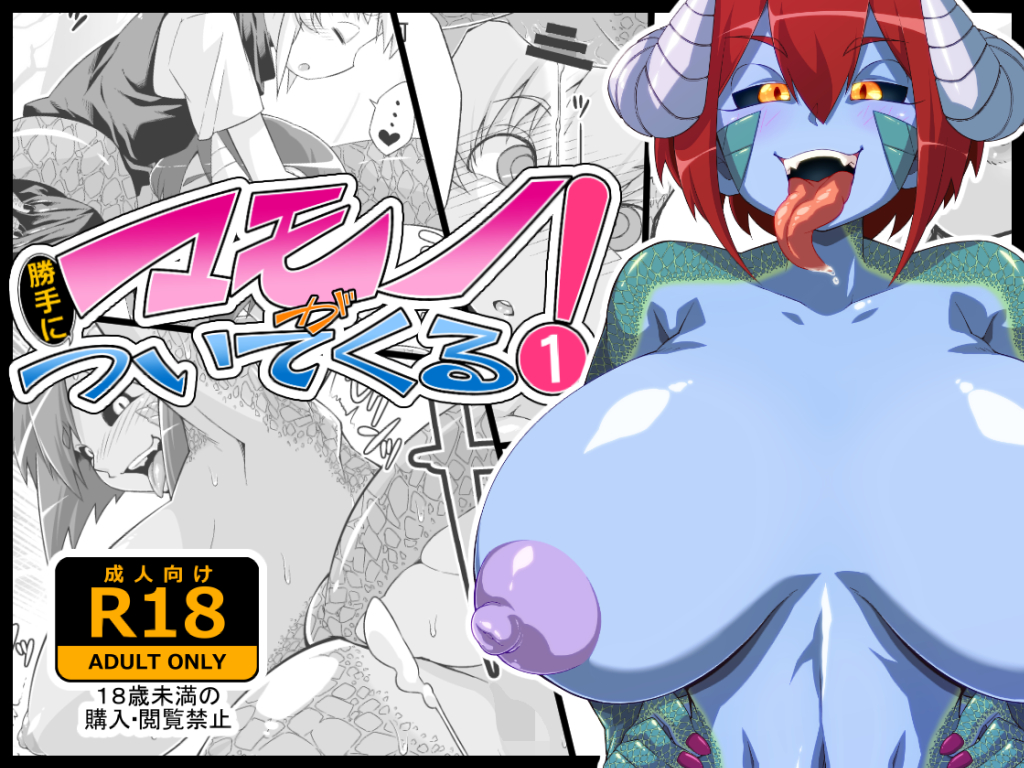 マモノが勝手についてくる！1