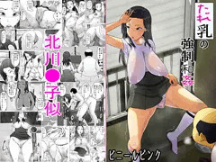 【たれ乳の強制和姦】本日発売
