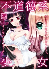 【電子同人誌配信案内】不道徳系少女【R18百合漫画】