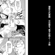 寝取られ家族 父は娘を、息子は母と… 3話