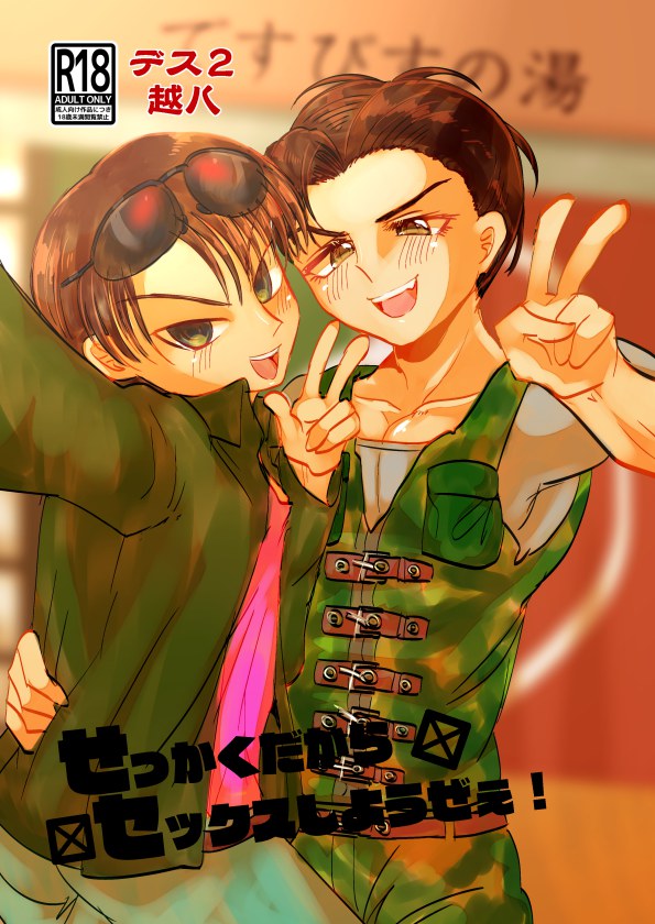 デス２越八本+アクキー