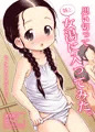 思い切って妹と女湯に入ってみた。