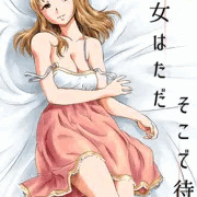 【宣伝】彼女はただそこで待つ
