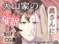 【宣伝】犬山家の奥さんに催眠をかけるCG集