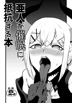 亜人が催眠に抵抗する本