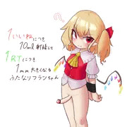1いいねで10ml射精するふたなりフランちゃん