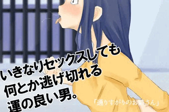 いきなりセックスしても何とか逃げ切れる運の良い男。
