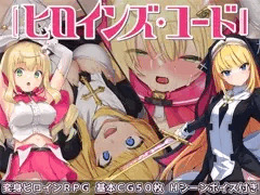 ヒロインズ・コード Heroines' Chord