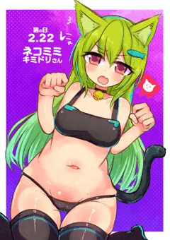 うちのこキミドリさん ネコの日コスでお尻えっち