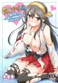 「姦これ！４」榛名改二編