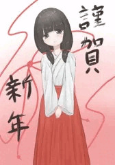 謹賀新年