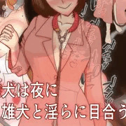 雌犬は夜に雄犬と淫らに目合う開発着手しました。