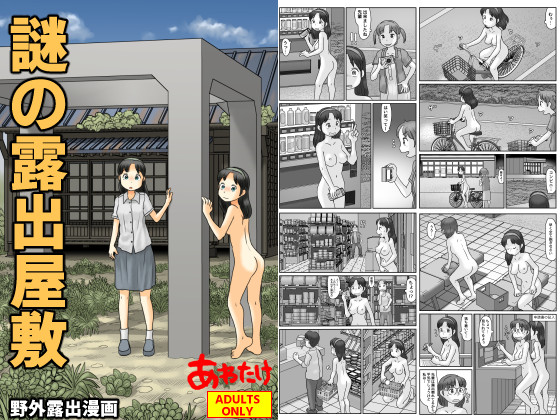 「謎の露出屋敷」