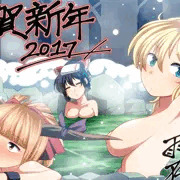 謹賀新年