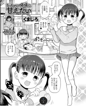 準新作『ちっちゃいママに甘えたい』