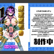 【予告】錬金星颯プラスワン