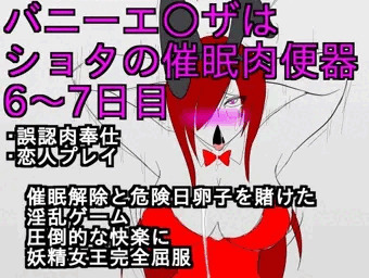『バニーエ○ザはショタの催眠肉便器6～7日目』販売中