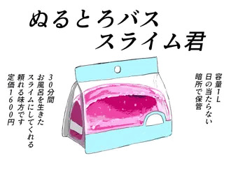 ぬるとろバススライム君