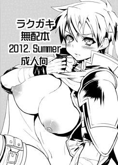 ラクガキ無配本2012.Summer公開