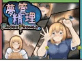 夢精管理～夢の中ならデきないもん～