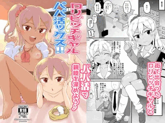 新作のオリジナルロリギャル同人誌の販売が開始されました