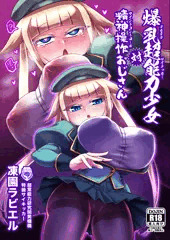 【C100新刊サンプル】爆乳超能力少女対精神操作おじさん
