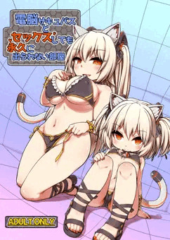 C95新刊 電脳サキュバスとセックスしても永久に出られない部屋