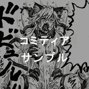 コミティアサンプル【造神戦記ゾルダイガー（仮）】