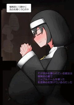 うちのこシスター懺悔中ニップルドーム責め