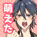 萌えた！