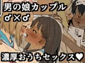 男の娘カップル♂×♂濃厚おうちセックス♡(新作漫画予告)